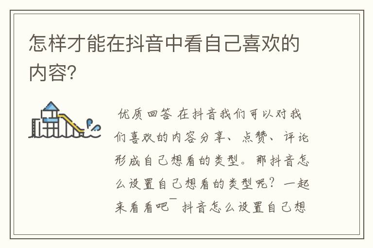 怎样才能在抖音中看自己喜欢的内容？