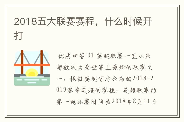 2018五大联赛赛程，什么时候开打