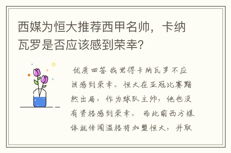 西媒为恒大推荐西甲名帅，卡纳瓦罗是否应该感到荣幸？