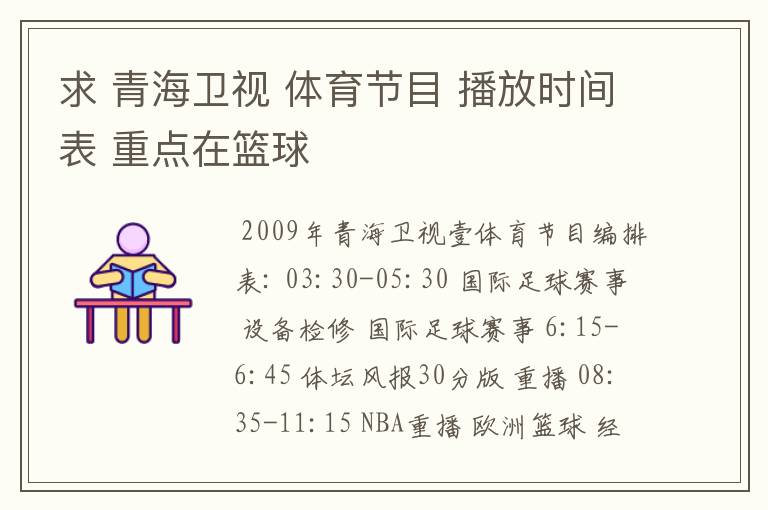 求 青海卫视 体育节目 播放时间表 重点在篮球