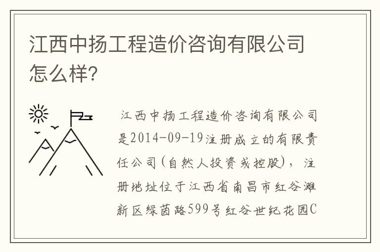 江西中扬工程造价咨询有限公司怎么样？