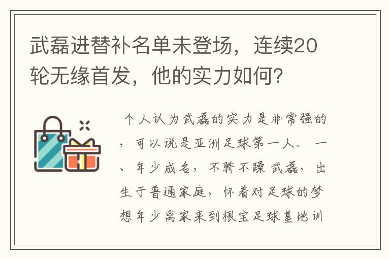 武磊进替补名单未登场，连续20轮无缘首发，他的实力如何？