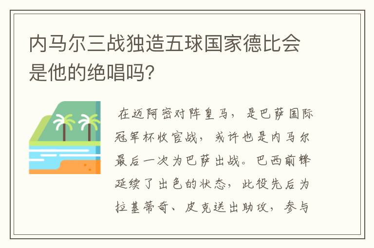 内马尔三战独造五球国家德比会是他的绝唱吗？