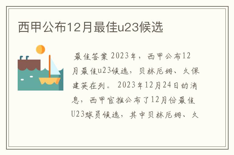 西甲公布12月最佳u23候选