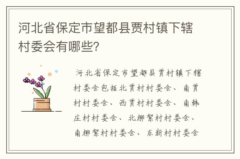 河北省保定市望都县贾村镇下辖村委会有哪些？