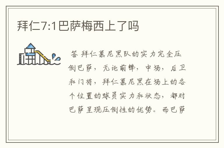 拜仁7:1巴萨梅西上了吗