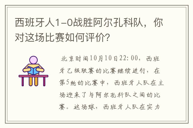 西班牙人1-0战胜阿尔孔科队，你对这场比赛如何评价？