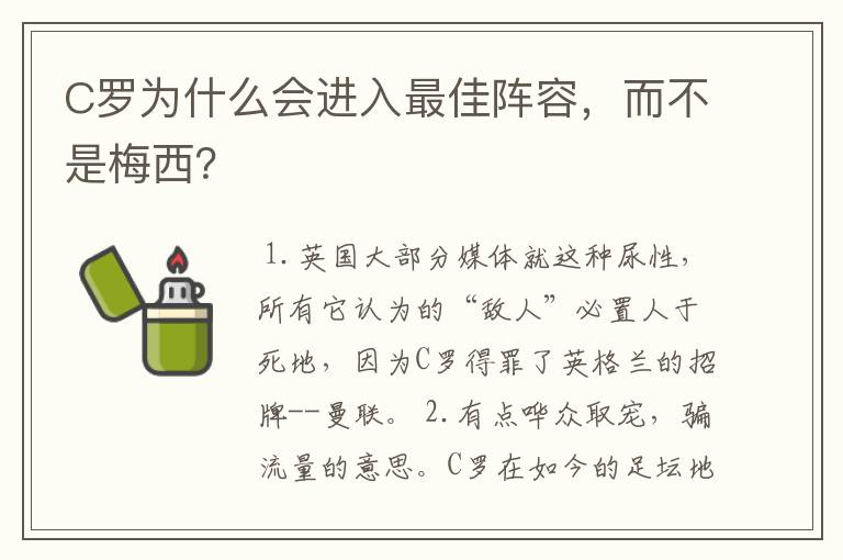 C罗为什么会进入最佳阵容，而不是梅西？