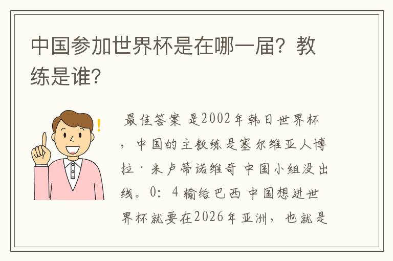 中国参加世界杯是在哪一届？教练是谁？