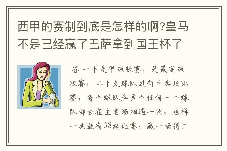 西甲的赛制到底是怎样的啊?皇马不是已经赢了巴萨拿到国王杯了吗?为什么还有比赛啊