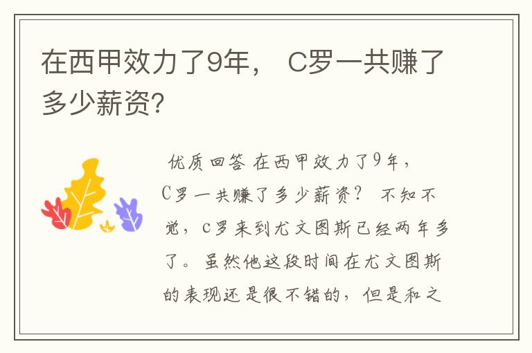 在西甲效力了9年， C罗一共赚了多少薪资？