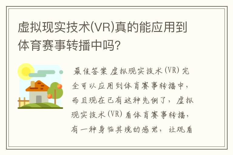 虚拟现实技术(VR)真的能应用到体育赛事转播中吗？