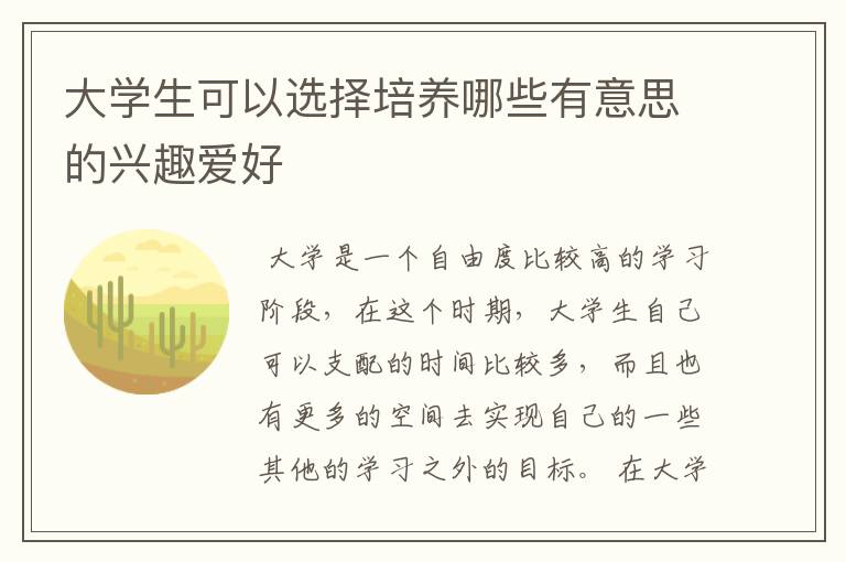 大学生可以选择培养哪些有意思的兴趣爱好