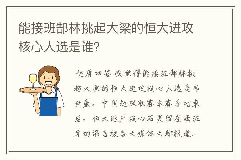 能接班郜林挑起大梁的恒大进攻核心人选是谁？