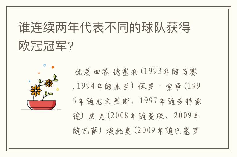 谁连续两年代表不同的球队获得欧冠冠军?