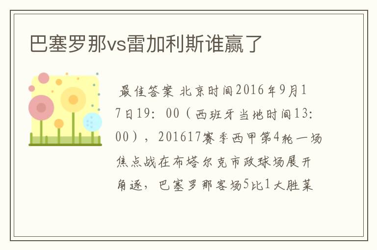 巴塞罗那vs雷加利斯谁赢了