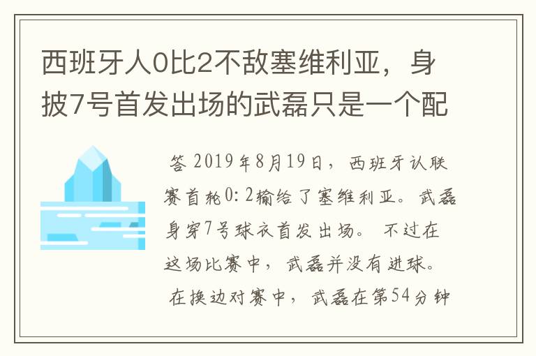 西班牙人0比2不敌塞维利亚，身披7号首发出场的武磊只是一个配角？