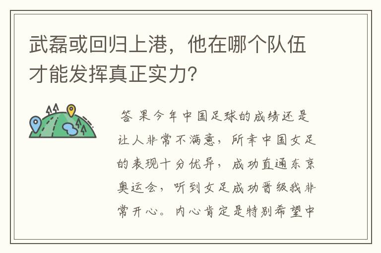 武磊或回归上港，他在哪个队伍才能发挥真正实力？