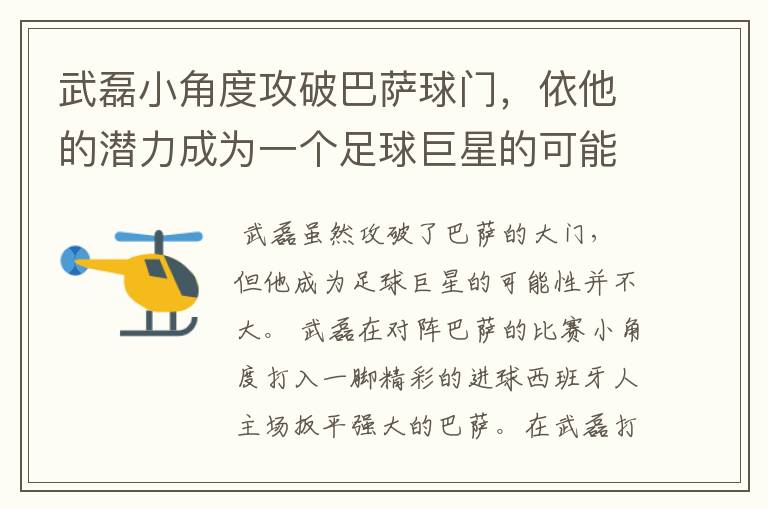 武磊小角度攻破巴萨球门，依他的潜力成为一个足球巨星的可能性有多高？