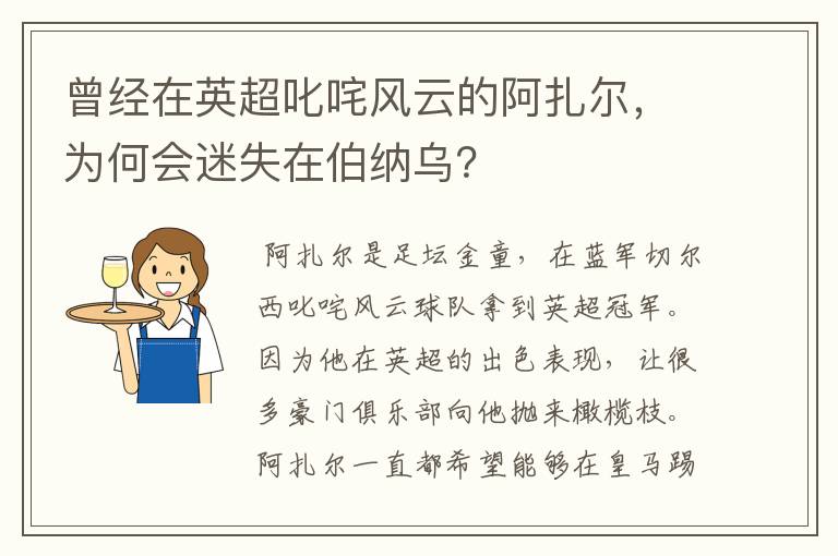 曾经在英超叱咤风云的阿扎尔，为何会迷失在伯纳乌？