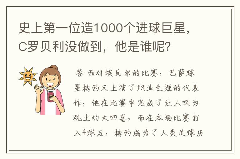 史上第一位造1000个进球巨星，C罗贝利没做到，他是谁呢？