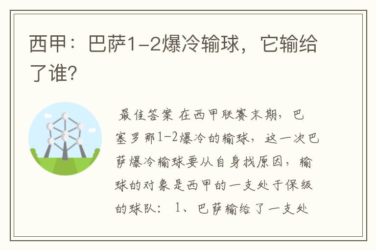 西甲：巴萨1-2爆冷输球，它输给了谁？