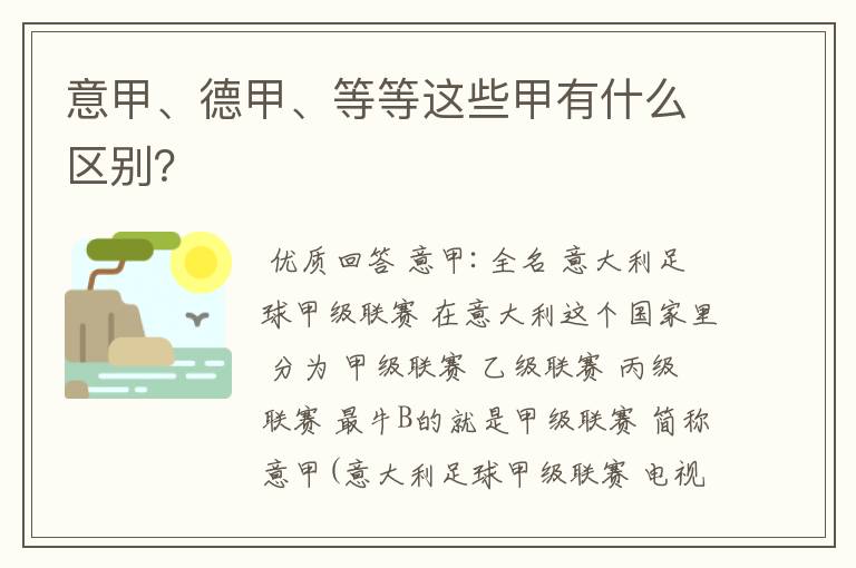 意甲、德甲、等等这些甲有什么区别？