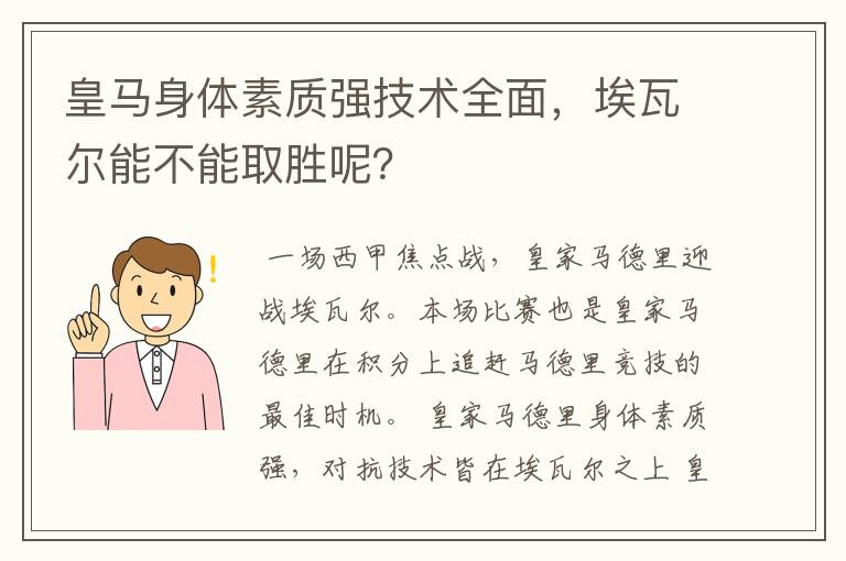 皇马身体素质强技术全面，埃瓦尔能不能取胜呢？