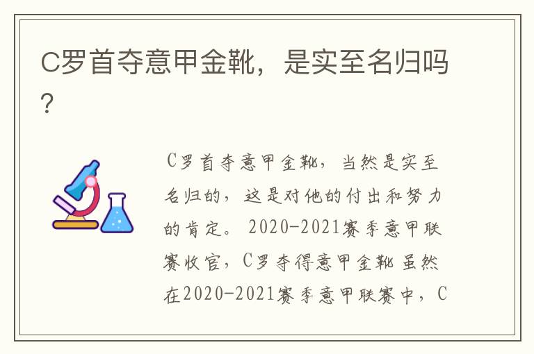 C罗首夺意甲金靴，是实至名归吗？