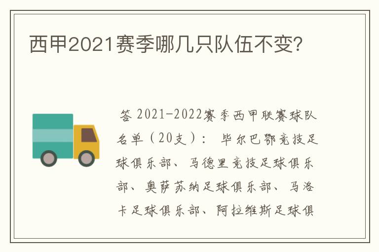 西甲2021赛季哪几只队伍不变？