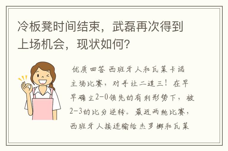 冷板凳时间结束，武磊再次得到上场机会，现状如何？