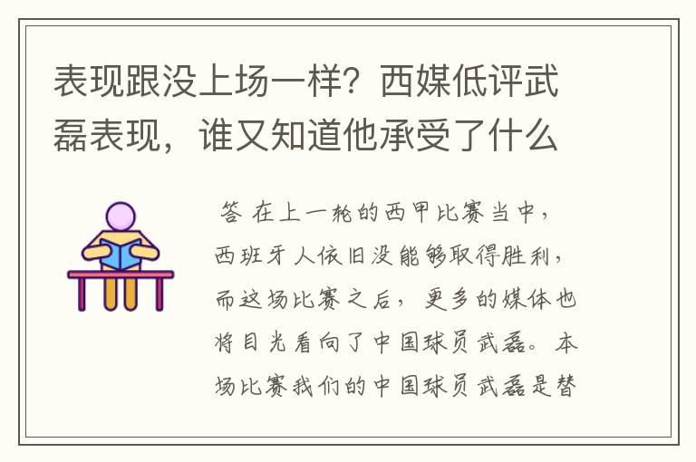 表现跟没上场一样？西媒低评武磊表现，谁又知道他承受了什么呢？