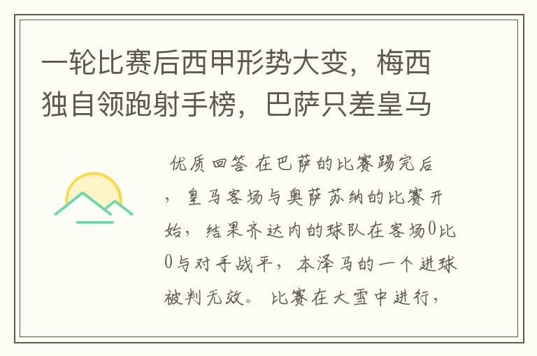 一轮比赛后西甲形势大变，梅西独自领跑射手榜，巴萨只差皇马3分