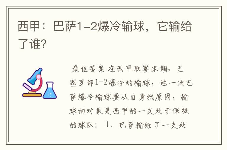 西甲：巴萨1-2爆冷输球，它输给了谁？