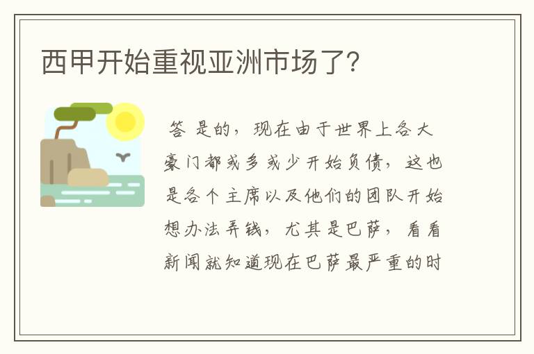 西甲开始重视亚洲市场了？