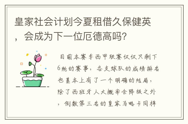 皇家社会计划今夏租借久保健英，会成为下一位厄德高吗？