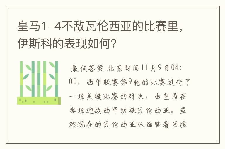 皇马1-4不敌瓦伦西亚的比赛里，伊斯科的表现如何？