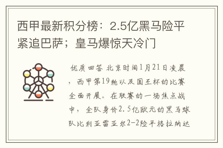 西甲最新积分榜：2.5亿黑马险平紧追巴萨；皇马爆惊天冷门