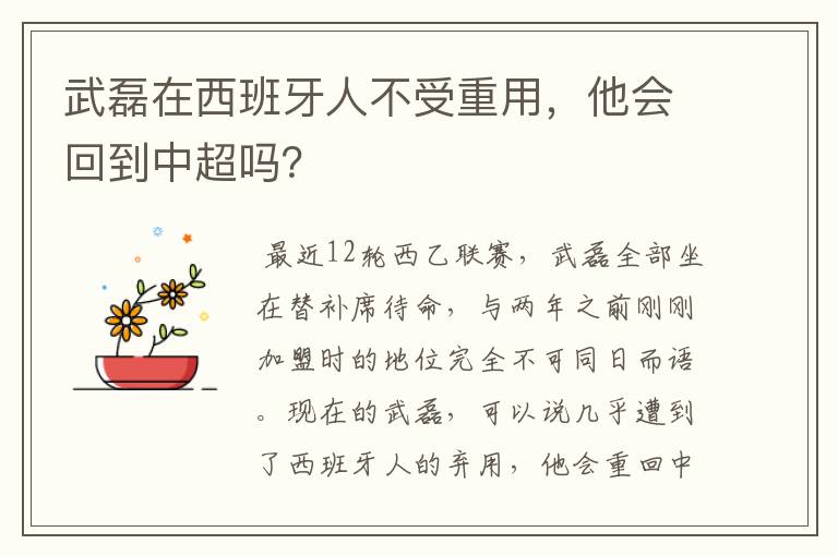 武磊在西班牙人不受重用，他会回到中超吗？