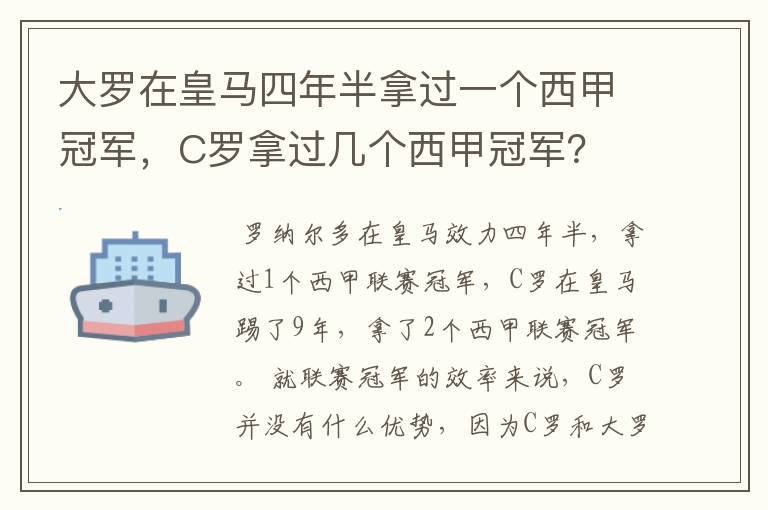 大罗在皇马四年半拿过一个西甲冠军，C罗拿过几个西甲冠军？