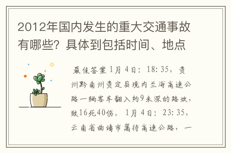 2012年国内发生的重大交通事故有哪些？具体到包括时间、地点、人员伤亡