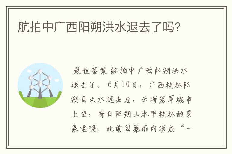 航拍中广西阳朔洪水退去了吗？