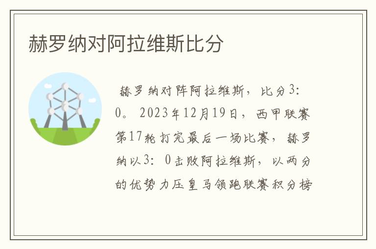 赫罗纳对阿拉维斯比分