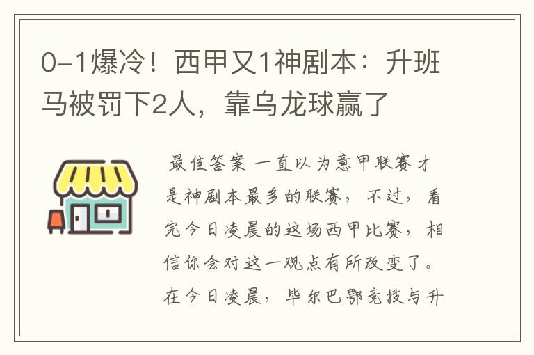 0-1爆冷！西甲又1神剧本：升班马被罚下2人，靠乌龙球赢了