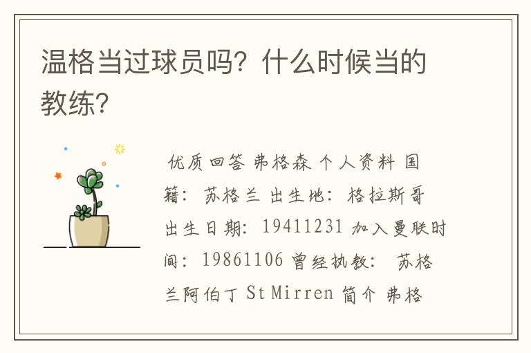 温格当过球员吗？什么时候当的教练？