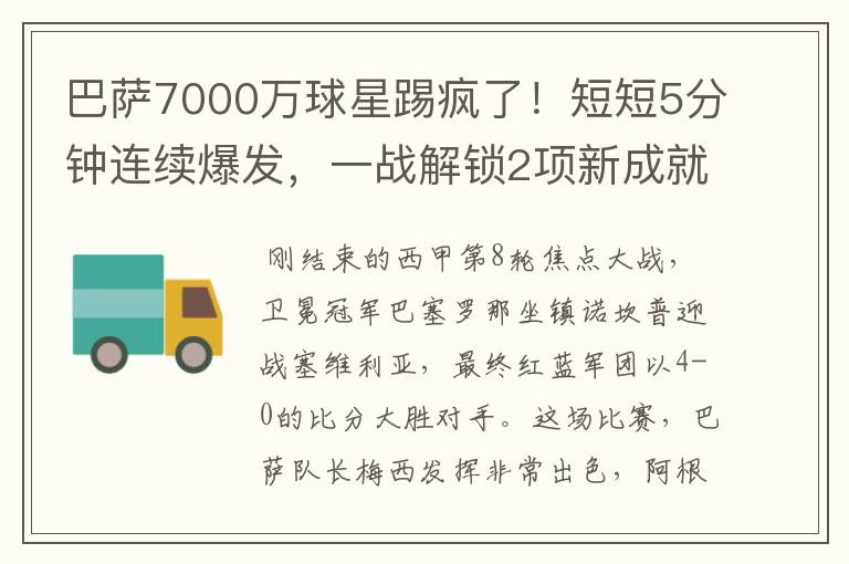 巴萨7000万球星踢疯了！短短5分钟连续爆发，一战解锁2项新成就