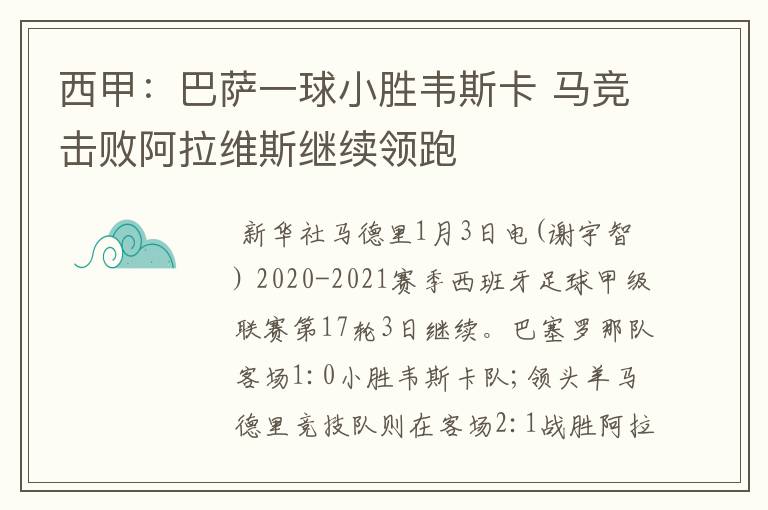 西甲：巴萨一球小胜韦斯卡 马竞击败阿拉维斯继续领跑