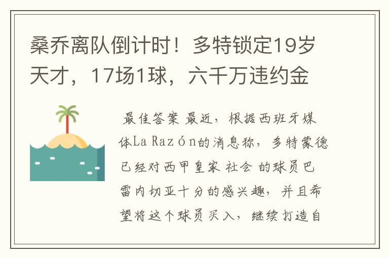 桑乔离队倒计时！多特锁定19岁天才，17场1球，六千万违约金