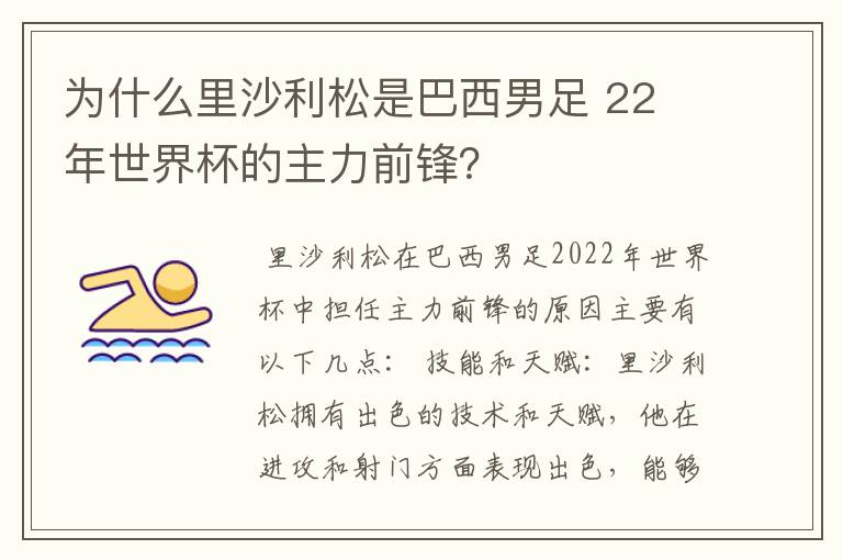 为什么里沙利松是巴西男足 22 年世界杯的主力前锋？