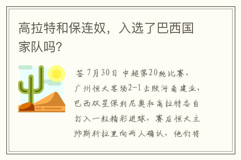 高拉特和保连奴，入选了巴西国家队吗？